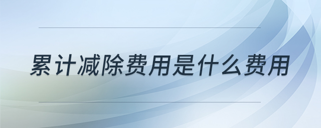 累計減除費用是什么費用