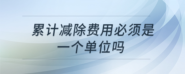 累計減除費用必須是一個單位嗎