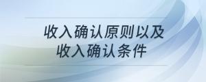 收入確認(rèn)原則以及收入確認(rèn)條件