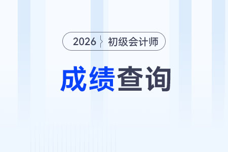 2026年初級會計成績查詢時間已確定！