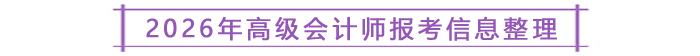 2026年高級會計(jì)師報(bào)考信息整理