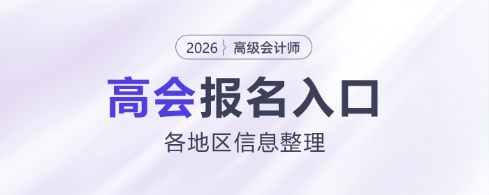 2026年高級會計(jì)報(bào)名入口&時(shí)間各地區(qū)信息整理！