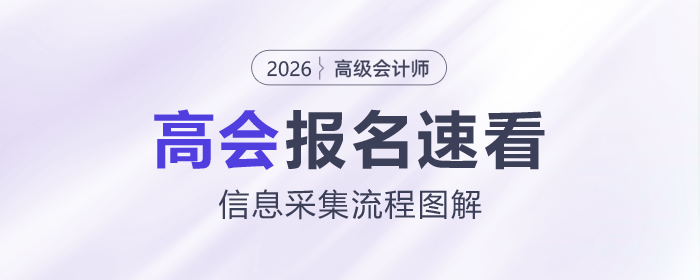 2026年高級會計師考試信息采集流程速看！