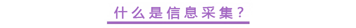 什么是信息采集？