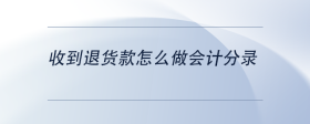 收到退貨款怎么做會(huì)計(jì)分錄