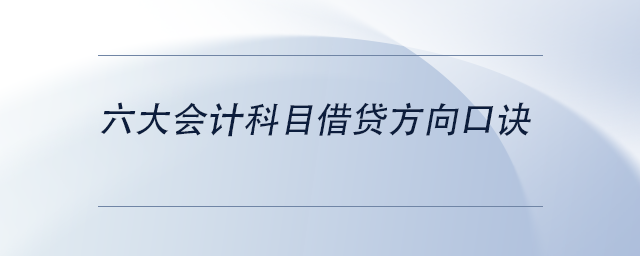 中級會計六大會計科目借貸方向口訣