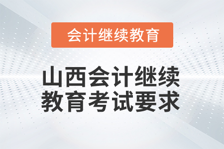 2025年山西會(huì)計(jì)人員繼續(xù)教育考試要求