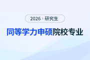 江西財(cái)經(jīng)大學(xué)申碩25年插班即將截止！錯(cuò)過(guò)將晚一年拿證！
