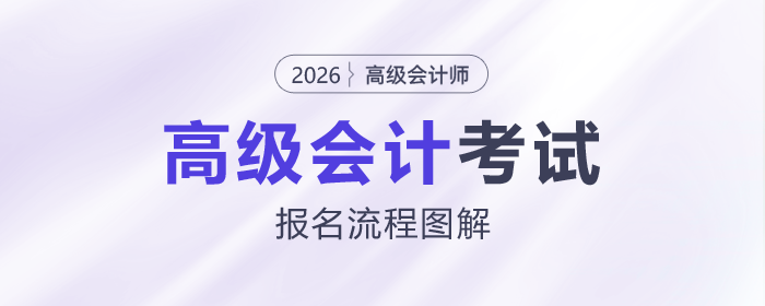 2026年高級會計師考試報名流程詳解