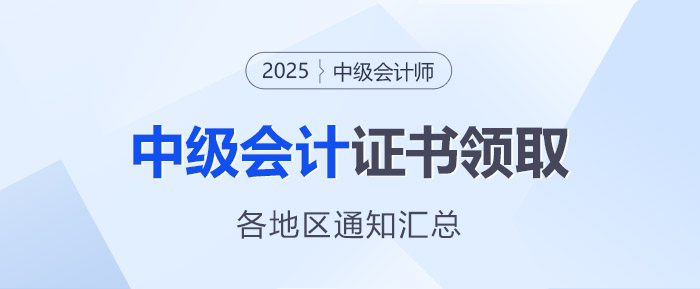 2025年中級會計職稱各地區(qū)證書領取通知匯總