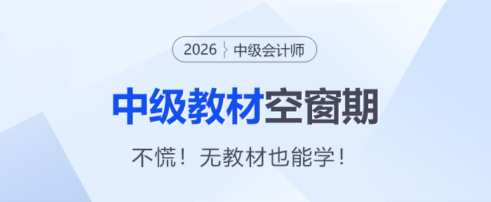 2026年中級(jí)會(huì)計(jì)備考 “教材空窗期” 慌了？別躺平！無教材也能學(xué)！