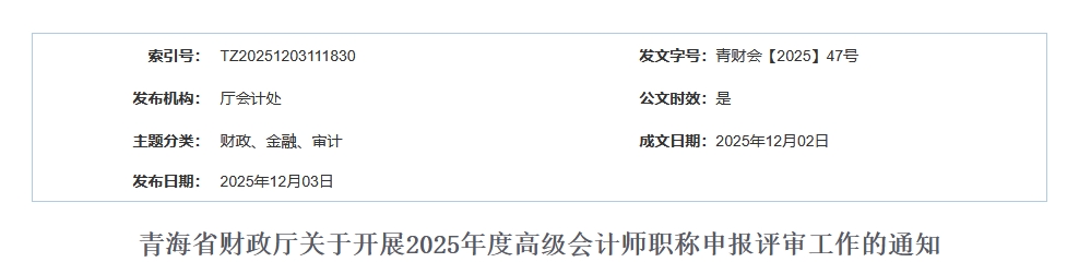 青海省關(guān)于開展2025年高級(jí)會(huì)計(jì)師職稱申報(bào)評(píng)審工作的通知