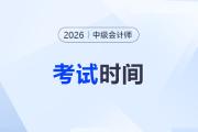 ?中級會計職稱考試具體時間公布了沒？26年哪天考？