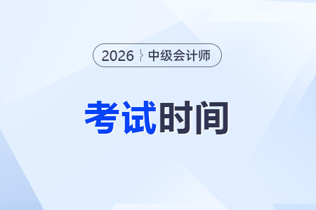 中級會計職稱考試具體時間公布了沒？26年哪天考？