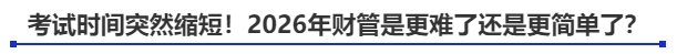 中級(jí)會(huì)計(jì)考試時(shí)間突然縮短！2026年財(cái)管是更難了還是更簡(jiǎn)單了？