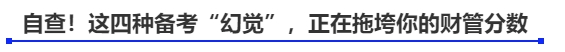 自查！這四種備考“幻覺(jué)”，正在拖垮你的財(cái)管分?jǐn)?shù)