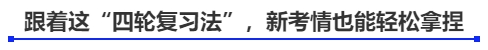 跟著這“四輪復(fù)習(xí)法”，新考情也能輕松拿捏