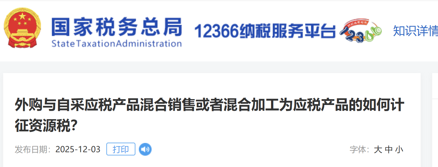 外購與自采應(yīng)稅產(chǎn)品混合銷售或者混合加工為應(yīng)稅產(chǎn)品的如何計(jì)征資源稅？