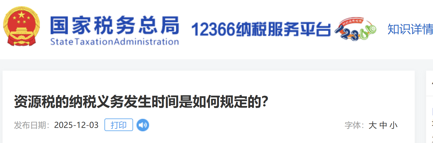 資源稅的納稅義務(wù)發(fā)生時間是如何規(guī)定的？