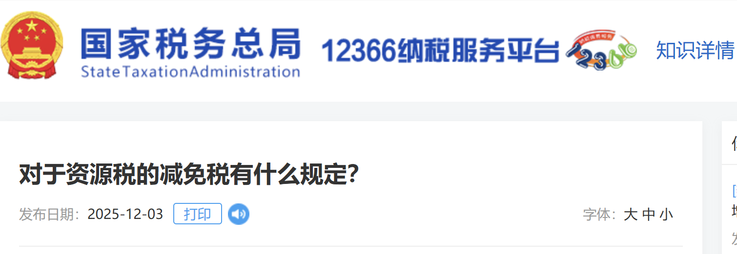 對于資源稅的減免稅有什么規(guī)定？