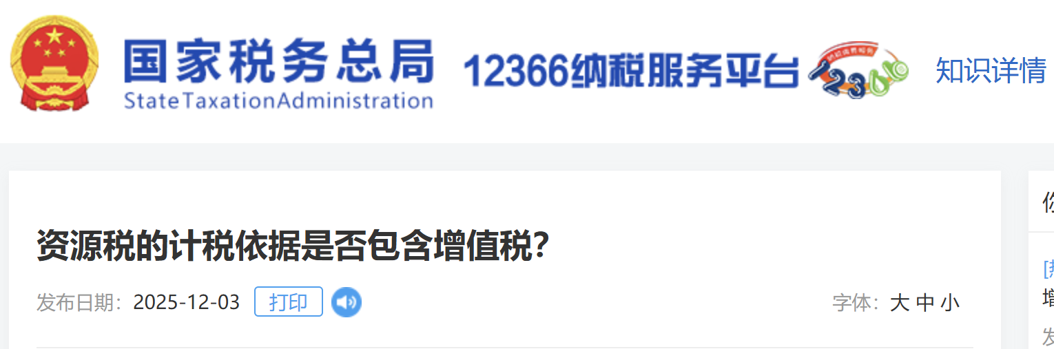 資源稅的計稅依據(jù)是否包含增值稅？