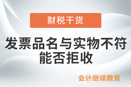 開具品名和實際銷售商品不同的發(fā)票，能拒收嗎？