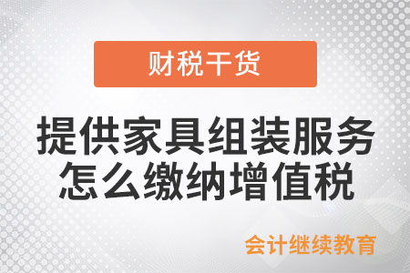 提供小型家具組裝服務，怎么繳納增值稅？