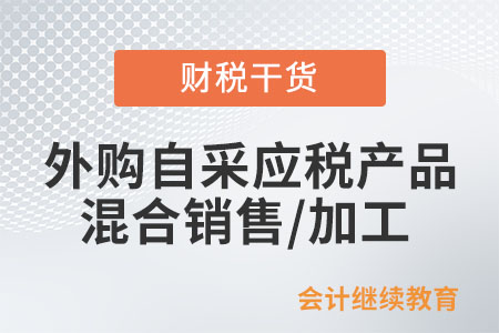 外購自采應(yīng)稅產(chǎn)品混合銷售 / 加工資源稅怎么算？