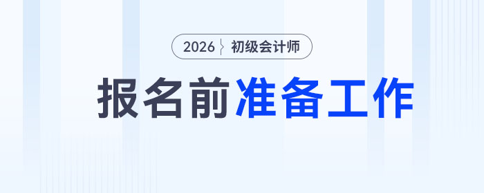 2026年初級(jí)會(huì)計(jì)報(bào)名1月5日起，報(bào)名前務(wù)必完成這3件事！