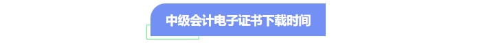 中級會(huì)計(jì)電子證書下載時(shí)間