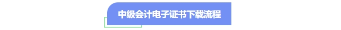 中級會(huì)計(jì)電子證書下載流程