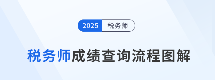 2025年稅務(wù)師成績于12月8日起查詢，查分流程速看！