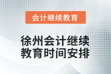 江蘇省徐州2025年會計繼續(xù)教育時間安排