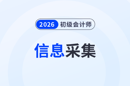 廣東2026年初級(jí)會(huì)計(jì)職稱考試報(bào)名信息采集所需資料