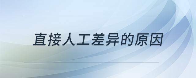 直接人工差異的原因