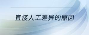 直接人工差異的原因