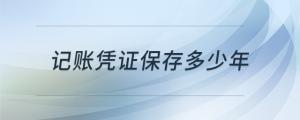 記賬憑證保存多少年
