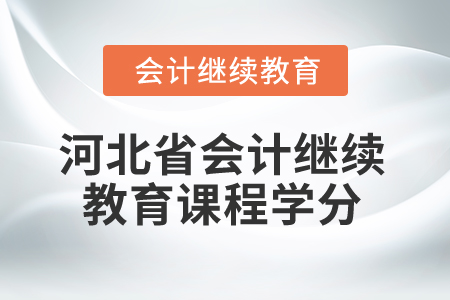 2025年河北省會(huì)計(jì)繼續(xù)教育課程學(xué)分