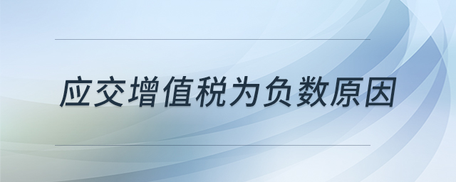 應(yīng)交增值稅為負(fù)數(shù)原因
