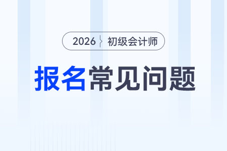 2026年初級會計報名注冊時，提示“手機(jī)號已占用，請核實”如何解決？