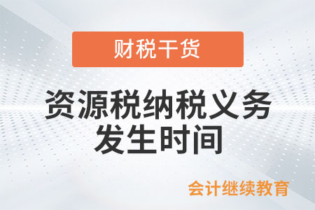 資源稅的納稅義務(wù)發(fā)生時(shí)間是如何規(guī)定的？