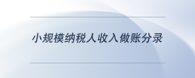 小規(guī)模納稅人收入做賬分錄