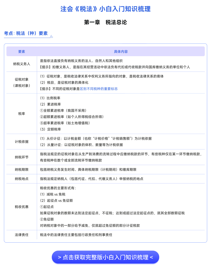 注會《稅法》小白知識梳理