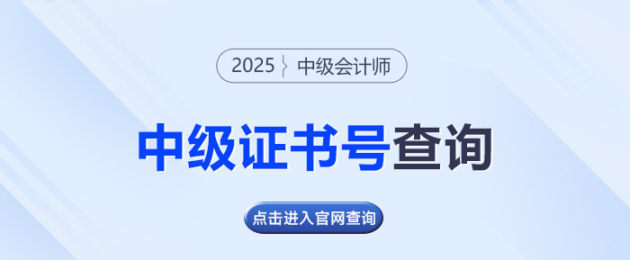 中級考生請注意！2025年中級會計證書號可以查了！