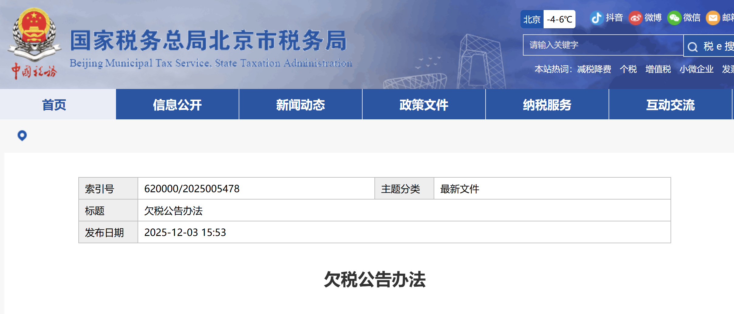 欠稅公告辦法