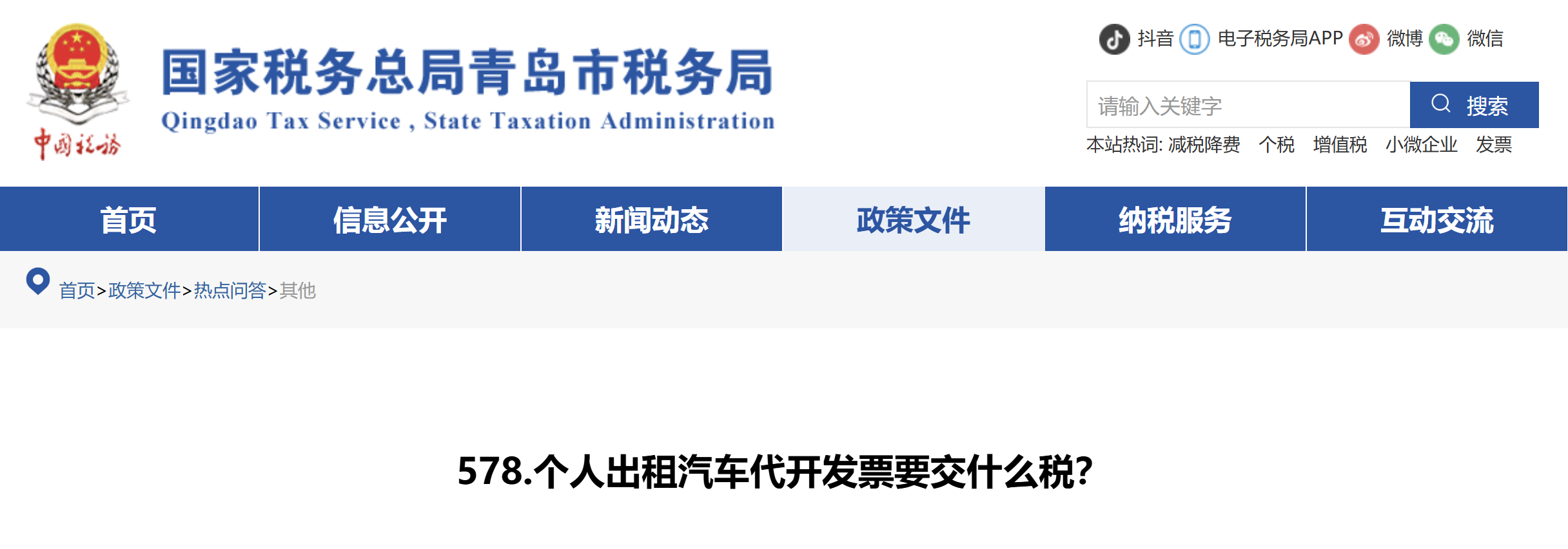 個(gè)人出租汽車代開發(fā)票要交什么稅？