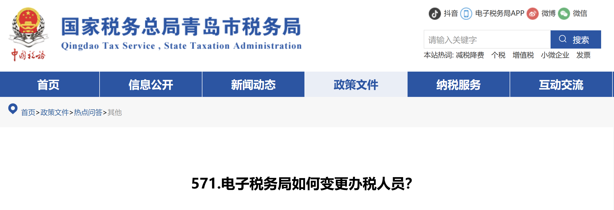 電子稅務(wù)局如何變更辦稅人員？