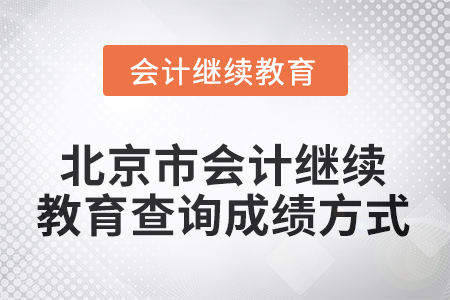 2025年北京市會計繼續(xù)教育查詢成績方式