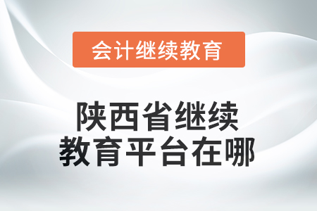 2025年陜西省繼續(xù)教育平臺(tái)在哪？