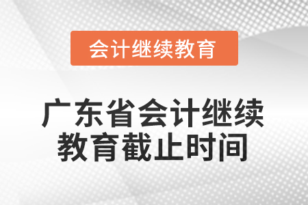 廣東省會(huì)計(jì)繼續(xù)教育2025年截止時(shí)間